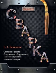 Книга - Сварка. Е. А. Банников - прочитать в Litvek