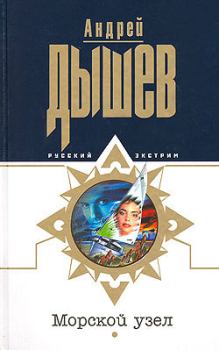 Обложка книги - Морской узел - Андрей Михайлович Дышев