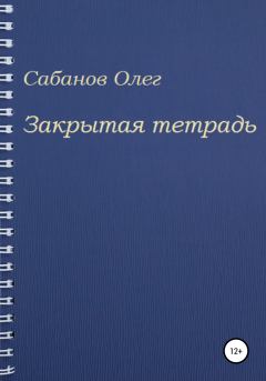 Книга - Закрытая тетрадь. Олег Александрович Сабанов - читать в Litvek