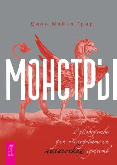 Обложка книги - Монстры: руководство для исследователя магических существ - Джон Майкл Грир
