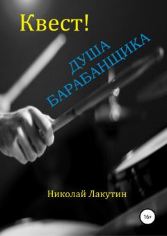 Книга - Квест. Душа барабанщика. Николай Владимирович Лакутин - читать в Litvek
