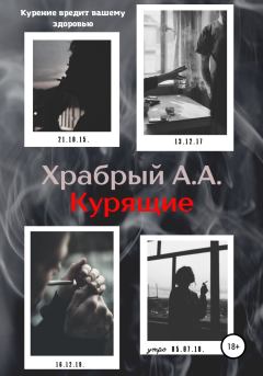 Книга - Курящие. Андрей Андреевич Храбрый - читать в Litvek