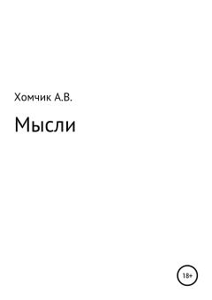 Книга - Мысли. Александр Владимирович Хомчик - читать в Litvek