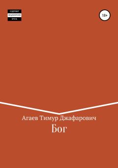Книга - Бог. Тимур Джафарович Агаев - прочитать в Litvek