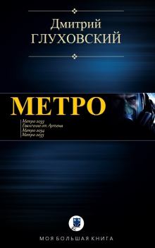 Обложка книги - Метро - Дмитрий Алексеевич Глуховский