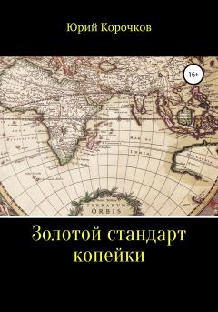Обложка книги - Золотой стандарт копейки - Юрий Корочков