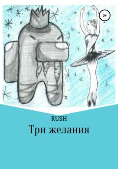 Обложка книги - Три желания -  RUSH