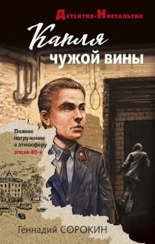 Книга - Капля чужой вины. Геннадий Геннадьевич Сорокин - читать в Litvek