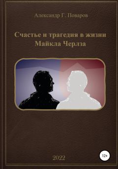 Книга - Счастье и трагедия в жизни Майкла Черлза. Александр Григорьевич Поваров - прочитать в Litvek