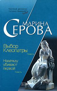 Обложка книги - Выбор Клеопатры - Марина Серова