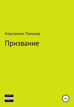Книга - Призвание. Константин Томилов - читать в Litvek