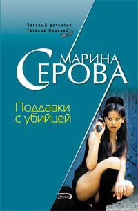 Обложка книги - Поддавки с убийцей - Марина Серова