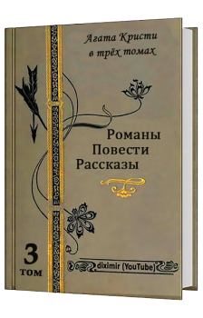 Книга - Вся Агата Кристи в трех томах. Том 3. Агата Кристи - прочитать в Litvek