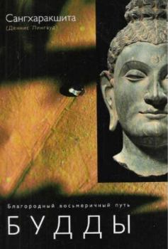 Обложка книги - Благородный восьмеричный путь Будды - Деннис Лингвуд (Сангхаракшита)