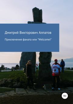 Книга - Приключения Фаната, или «Welcome!». Дмитрий Викторович Алпатов - читать в Litvek
