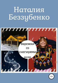 Книга - Варежки со снегирями. Наталия Беззубенко - читать в Litvek