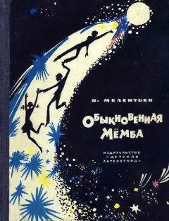Обложка книги - Обыкновенная Мёмба - Виталий Григорьевич Мелентьев