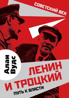 Обложка книги - Ленин и Троцкий - Алан Вудс