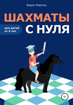 Обложка книги - Шахматы с нуля для детей от 6 лет - Вадим Сергеевич Мартиш