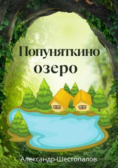 Книга - Попуняткино озеро. Александр Шестопалов - читать в Litvek
