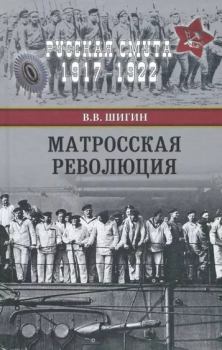 Книга - Матросская революция. Владимир Виленович Шигин - читать в Litvek