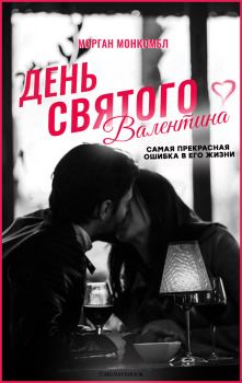 Книга - День святого Валентина. Морган Монкомбл - прочитать в Litvek