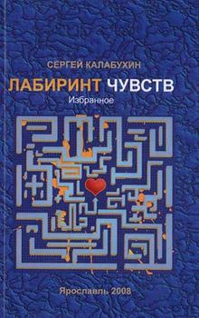 Книга - Лабиринт чувств. Сергей Калабухин - читать в Litvek