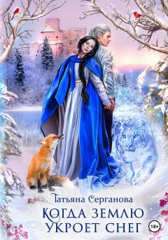 Обложка книги - Когда землю укроет снег - Татьяна Юрьевна Серганова