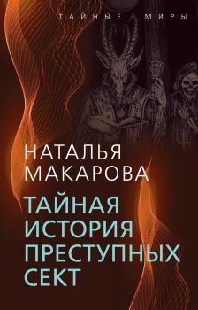 Обложка книги - Тайная история преступных сект - Наталья Ивановна Макарова