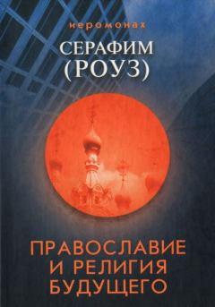 Книга - Православие и религия будущего. Иеромонах Серафим Роуз - читать в Litvek