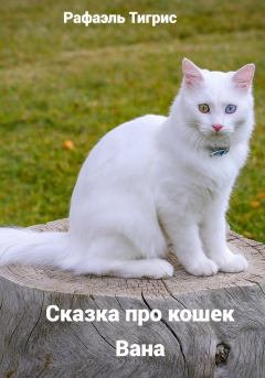 Книга - Сказка про кошек Вана. Тигрис Рафаэль - прочитать в Litvek