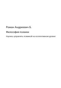 Книга - Философия психики. Роман Андреевич Б. - читать в Litvek