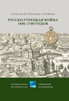Книга - Русско-турецкая война 1686–1700 годов. Андрей Геннадьевич Гуськов - читать в Litvek