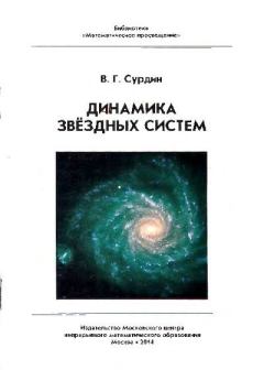 Обложка книги - Динамика звездных систем - Владимир Георгиевич Сурдин