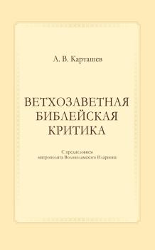 Книга - Ветхозаветная библейская критика. Антон Владимирович Карташев - читать в Litvek