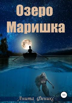 Книга - Озеро Маришка. Анита Феникс - прочитать в Litvek