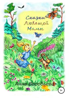 Обложка книги - Сказки любящей мамы - Анна Воробьёва