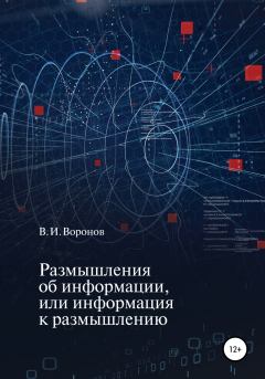 Обложка книги - Размышления об информации, или Информация к размышлению - Виктор Иванович Воронов