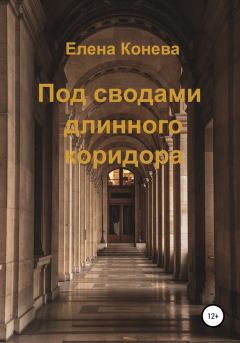 Обложка книги - Под сводами длинного коридора - Елена Сазоновна Конева