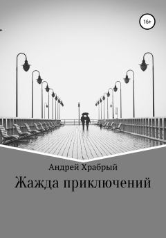 Обложка книги - Жажда приключений - Андрей Андреевич Храбрый