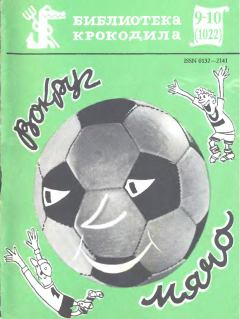 Обложка книги - Вокруг мяча - Владимир Панков