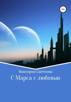 Книга - C Марса с любовью. Виктория Светлова - читать в Litvek