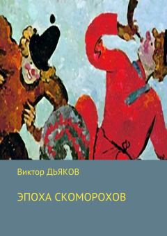 Книга - Эпоха скоморохов. Виктор Елисеевич Дьяков - читать в Litvek