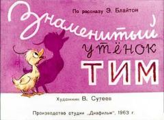 Обложка книги - Знаменитый утёнок Тим - Владимир Григорьевич Сутеев