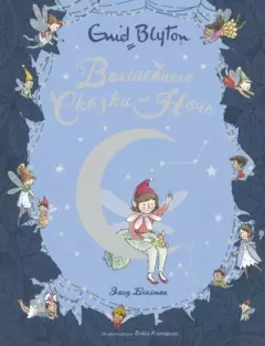 Обложка книги - Волшебные сказки на ночь - Энид Блайтон