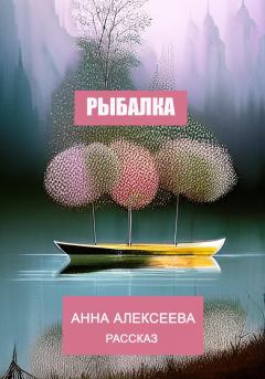 Книга - Рыбалка. Анна Алексеева - читать в Litvek