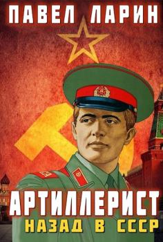 Обложка книги - Артиллерист: Назад в СССР - Павел Ларин