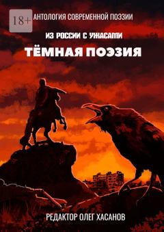 Обложка книги - Тёмная поэзия - Олег Хасанов