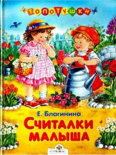 Обложка книги - Считалки малыша - Елена Александровна Благинина