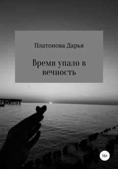 Обложка книги - Время упало в вечность - Дарья Александровна Платонова